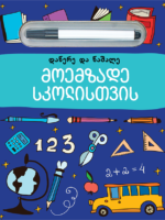 მოემზადე სკოლისთვის (დაწერე და წაშალე)