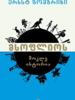მსოფლიოს მოკლე ისტორია
