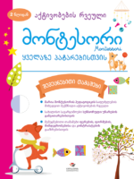 მონტესორი 2 წლიდან