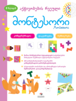 მონტესორი 3 წლიდან