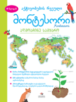 მონტესორი 4 წლიდან