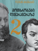 მოთხრობები ლიტერატურაზე