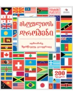 მსოფლიოს დროშები