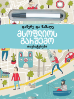 მსოფლიოს გარშემო: თავსატეხები (დაწერე და წაშალე)
