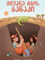 მწვანე ტბის ბანაკი