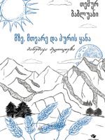 მზე, მთვარე და პურის ყანა