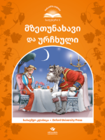 მზეთუნახავი და ურჩხული