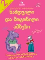 ნამდვილი და მოგონილი ამბები (მეორეკლასელთათვის)