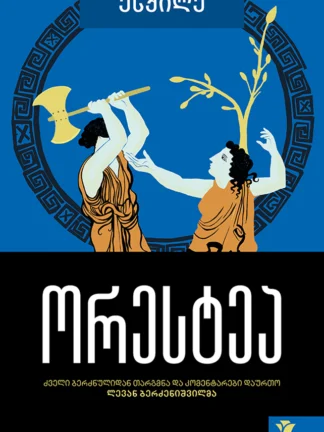 ორესტეა