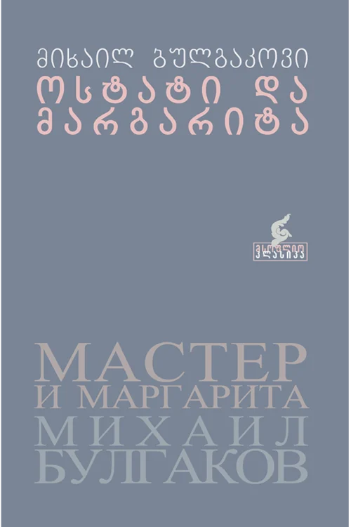 ოსტატი და მარგარიტა