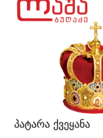 პატარა ქვეყანა