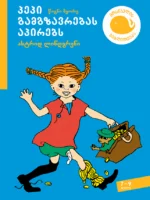 პეპი გამგზავრებას აპირებს