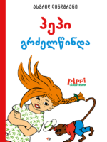 პეპი გრძელწინდა