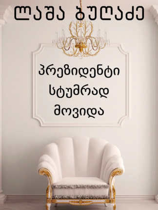 პრეზიდენტი სტუმრად მოვიდა