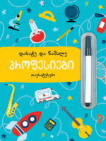 პროფესიები (დახატე და წაშალე)