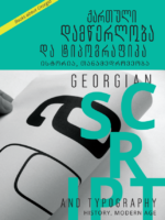ქართული დამწერლობა და ტიპოგრაფიკა