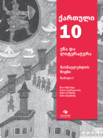ქართული ენა და ლიტერატურა 10, მასწავლებლის წიგნი ნაწ. 1