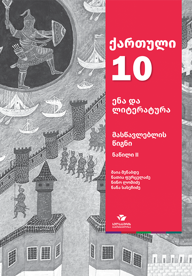 ქართული ენა და ლიტერატურა 10, მასწავლებლის წიგნი ნაწ. 2