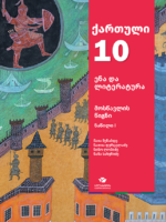 ქართული ენა და ლიტერატურა 10, ნაწილი 1