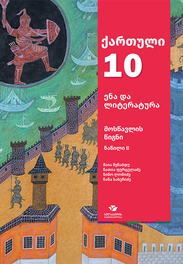 ქართული ენა და ლიტერატურა 10, ნაწილი 2