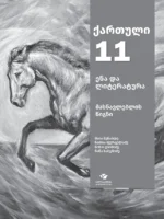 ქართული ენა და ლიტერატურა 11, მასწავლებლის წიგნი