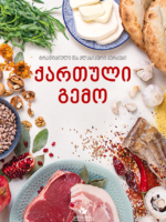 ქართული გემო