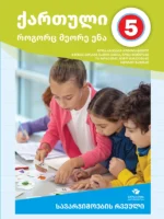 ქართული, როგორც მეორე ენა 5 - მოსწავლის რვეული