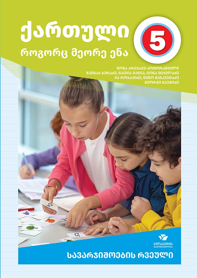ქართული, როგორც მეორე ენა 5 – მოსწავლის რვეული