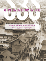 ქართულის რვეულები