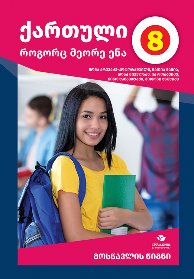 ქართული, როგორც მეორე ენა 8 – მოსწავლის წიგნი