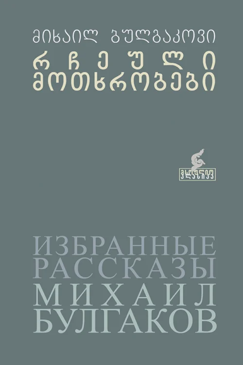 რჩეული მოთხრობები