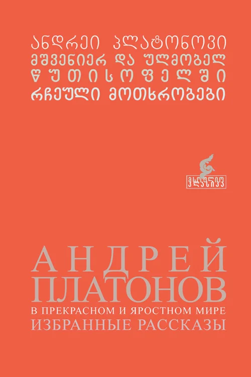 რჩეული მოთხრობები