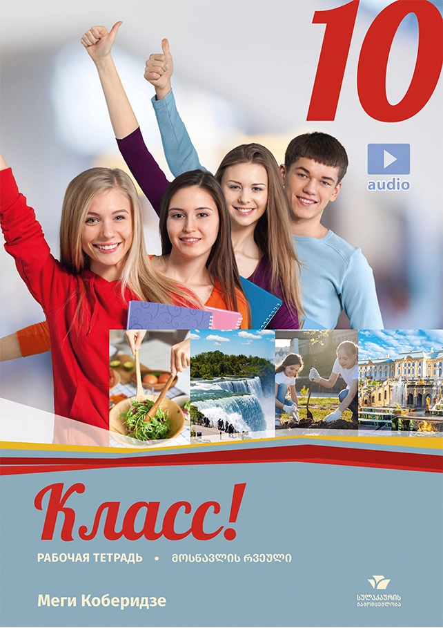 რუსული 10 – მოსწავლის რვეული