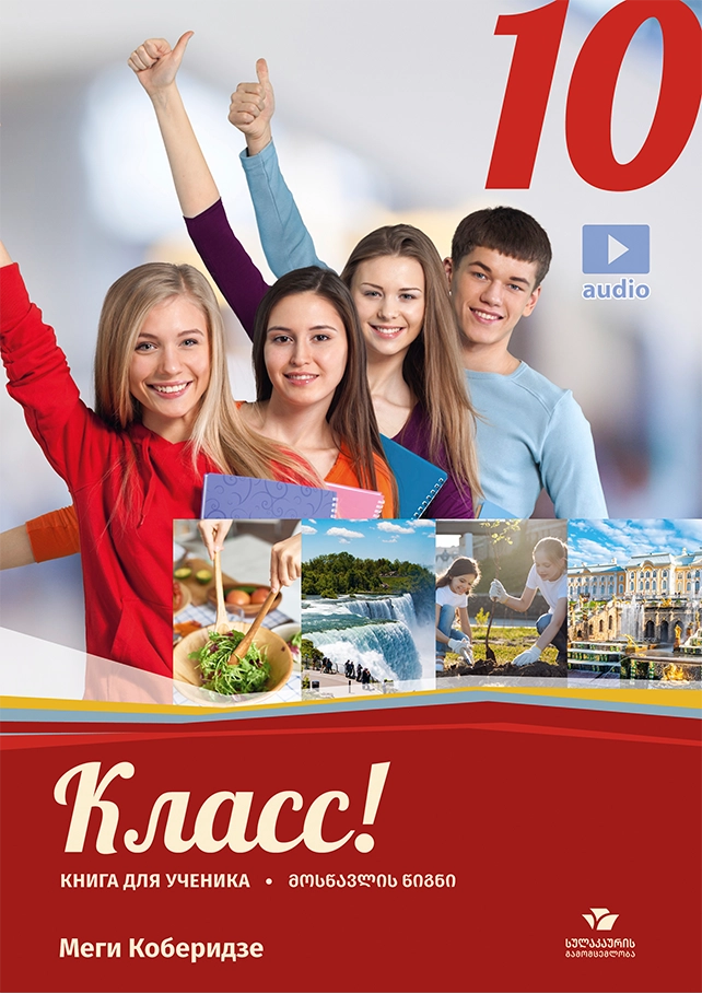 რუსული 10 – მოსწავლის წიგნი