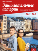 Занимательные истории A2.1 - A2.2 (ПОСОБИЕ ПО ЧТЕНИЮ)
