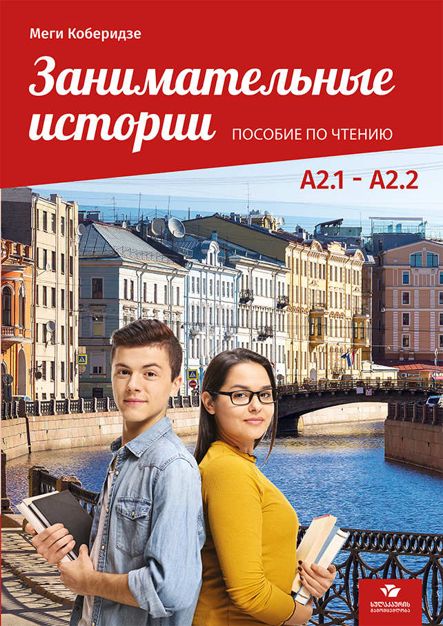 Занимательные истории A2.1 – A2.2 (ПОСОБИЕ ПО ЧТЕНИЮ)