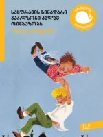 სახურავის ბინადარი კარლსონი კვლავ ოინბაზობს