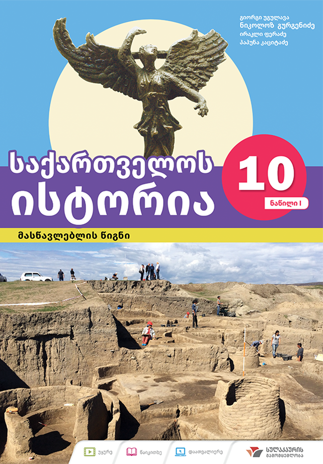 საქართველოს ისტორია 10 – მასწავლებლის წიგნი, ნაწილი 1