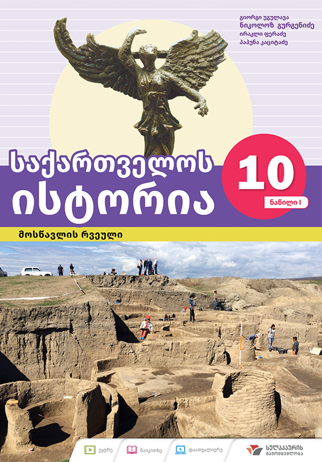 საქართველოს ისტორია 10 – მოსწავლის რვეული, ნაწილი 1