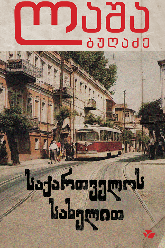 საქართველოს სახელით