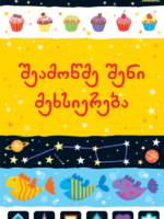 შეამოწმე შენი მეხსიერება