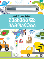 შეკრება და გამოკლება (დაწერე და წაშალე)