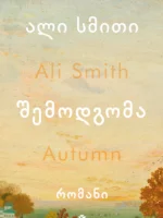 შემოდგომა