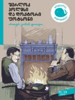 შერლოკ ჰოლმსი და დოქტორი უოტსონი