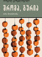 შრომა, გურია