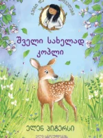 შველი, სახელად კოპლი