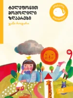 ტელეფონით მოყოლილი ზღაპრები