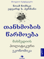 თანხმობის წარმოება