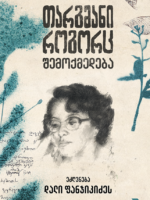 თარგმანი როგორც შემოქმედება