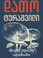 თავის უფალი ადამიანი
